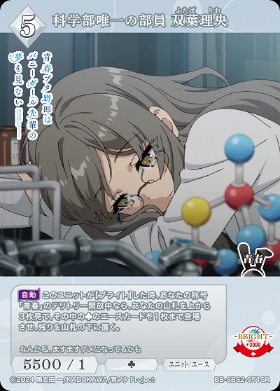 科学部唯一の部員 双葉理央 【BB-SBS2-051SR】